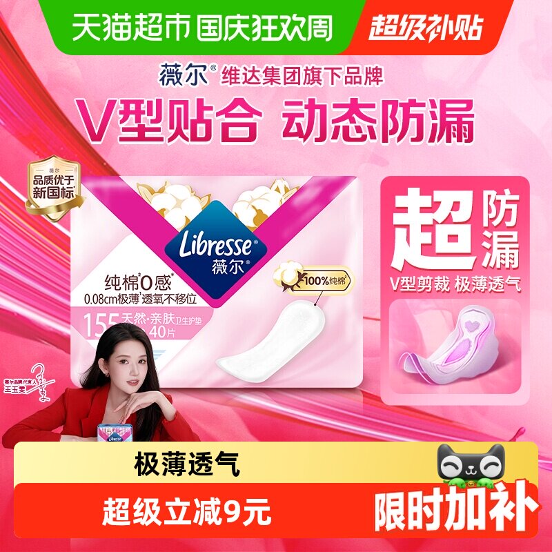 Libresse薇尔纯棉0感卫生护垫155mm40片*1包【官方正品】图片