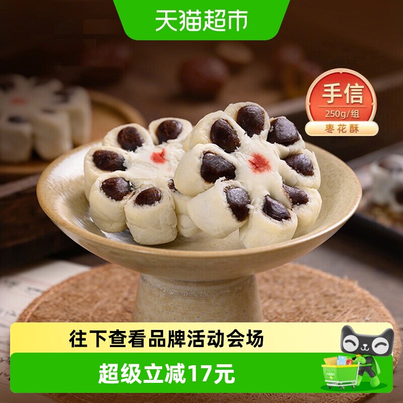 祥禾饽饽铺传统糕点枣花酥250g图片