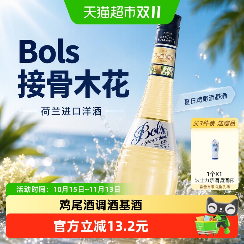 荷兰进口洋酒Bols波士接骨木花味力娇酒利口酒夏日鸡尾酒调酒基酒