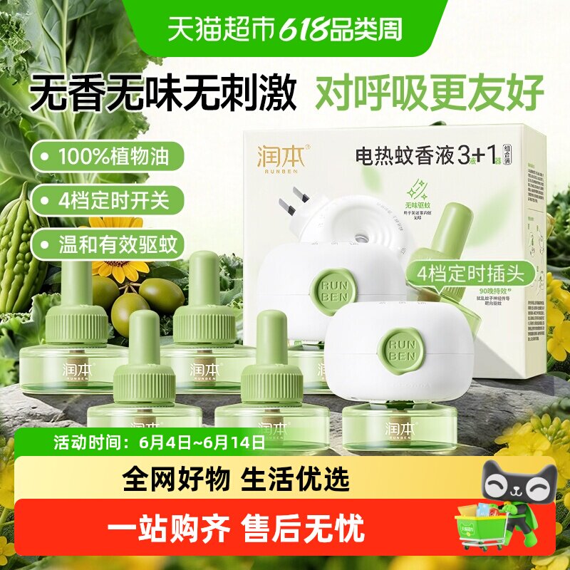 润本4档定时电热蚊香液