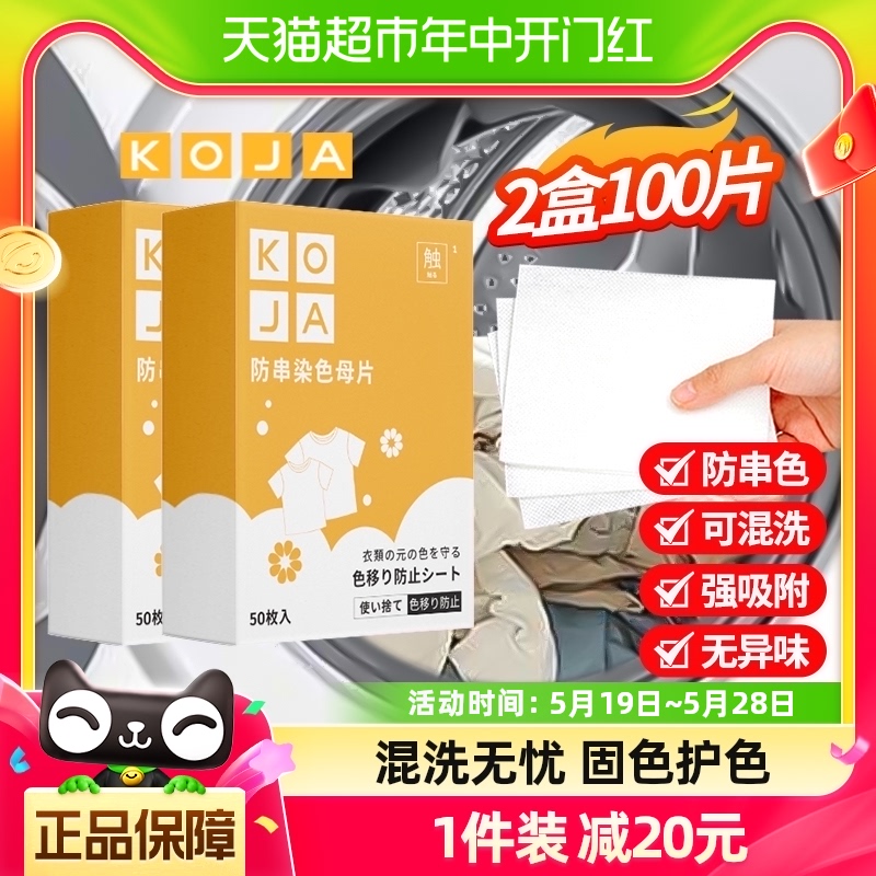 KOJA防串染吸色片100片