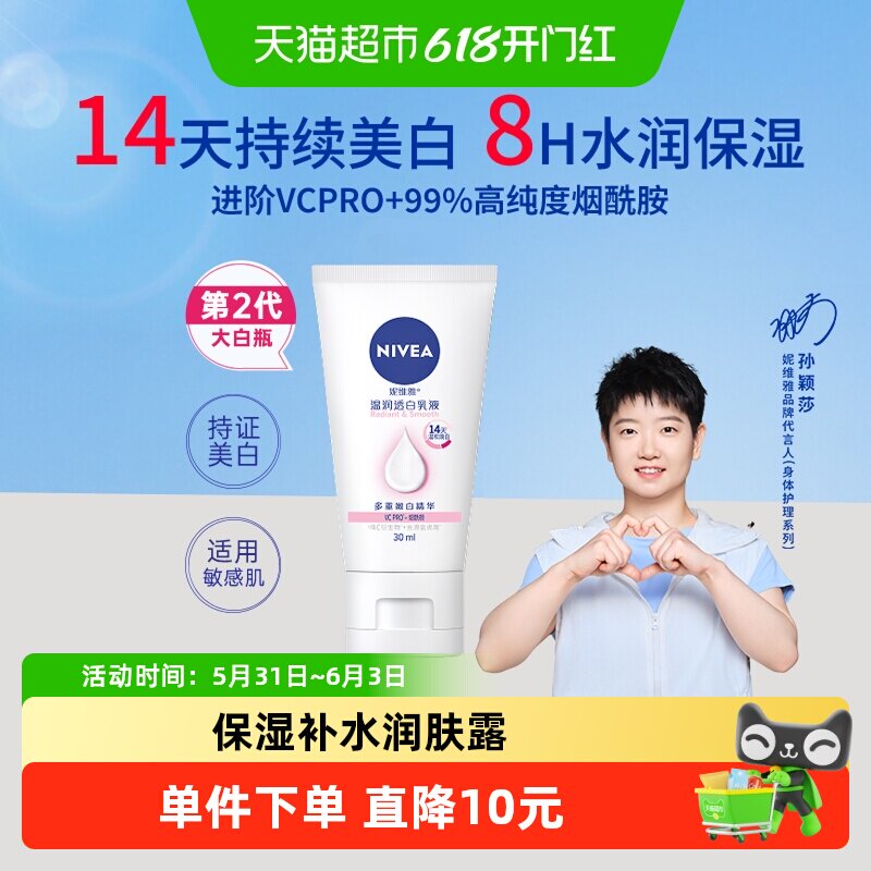 【孙颖莎同款】妮维雅美白身体乳保湿补水润肤露香体温润体小样