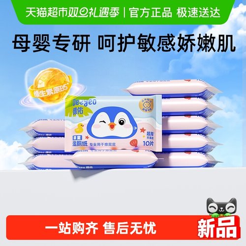 德佑婴童专用湿厕纸便携款