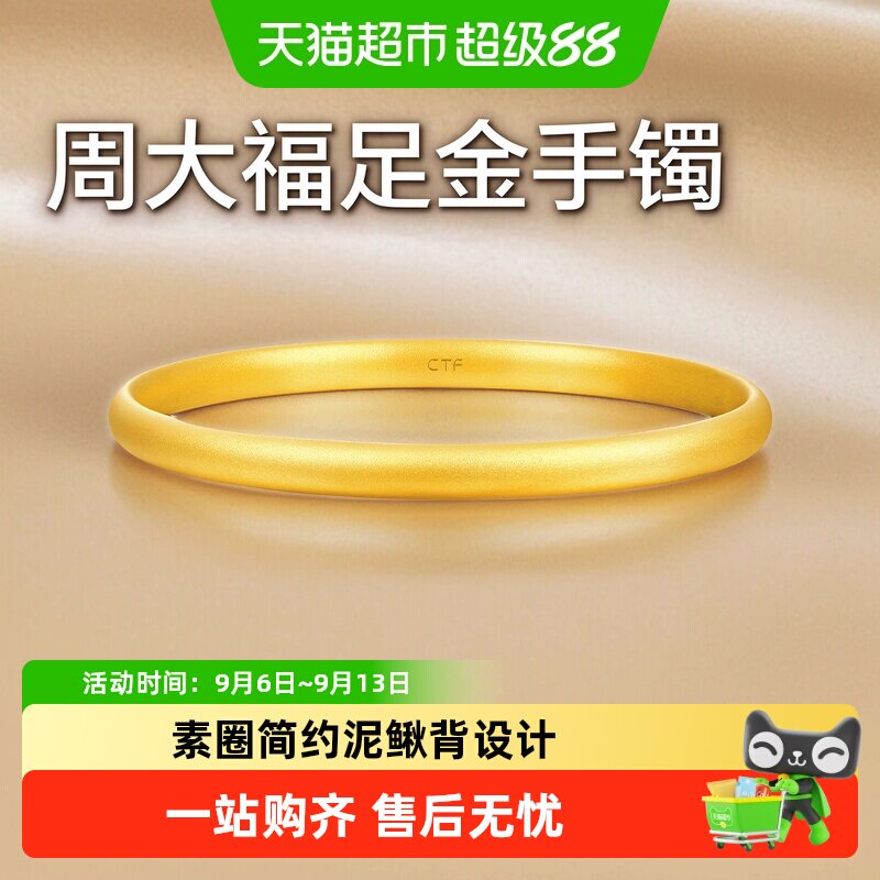 周大福足金泥鳅背手镯优雅百搭										
