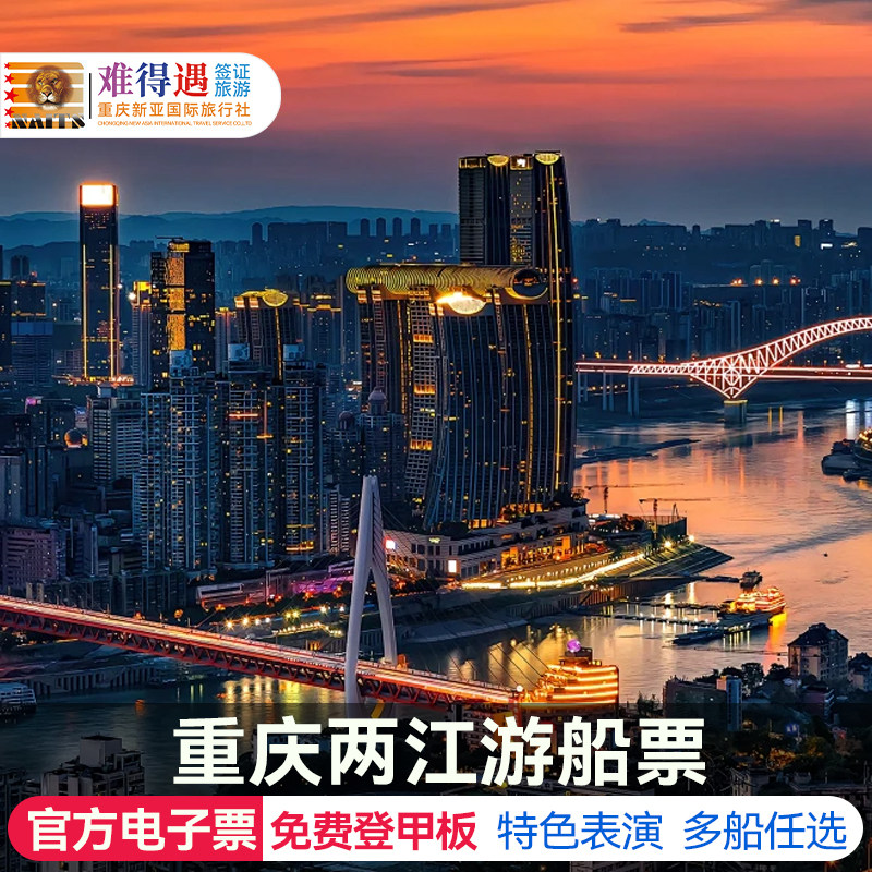 重庆两江夜游船票网红两江游夜景观洪崖洞长江索道重庆WFC会仙楼