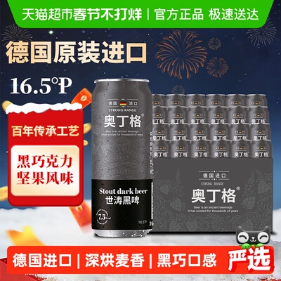 德国进口奥丁格世涛黑啤酒24罐