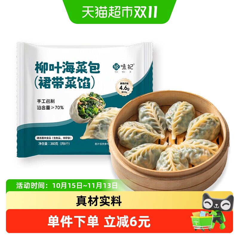 悦味纪柳叶海菜包360g*1包共6只裙带菜肉馅手工薄皮肉