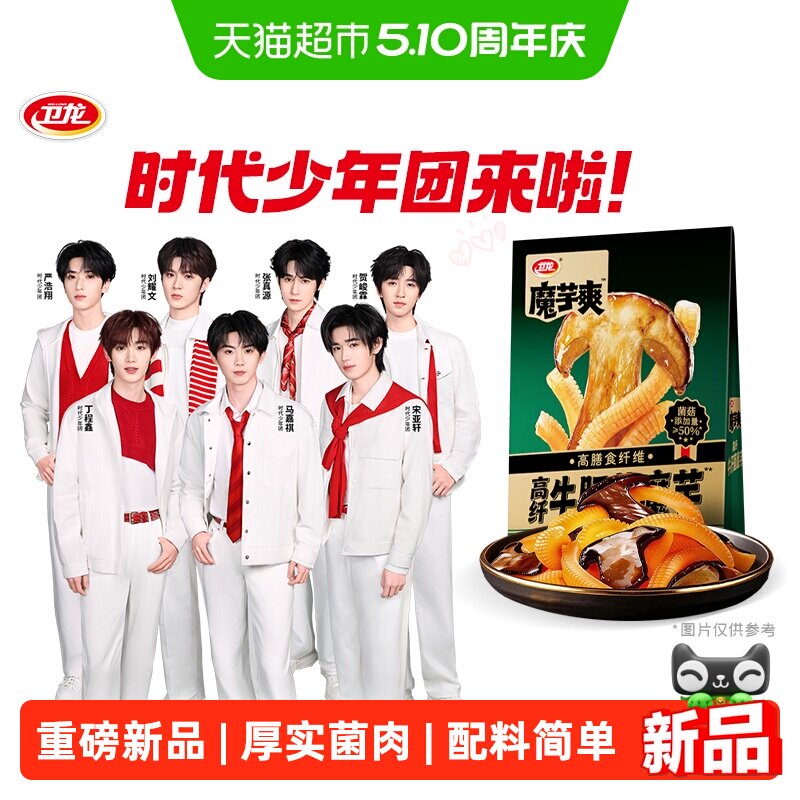 【时代少年团同款】卫龙高纤牛肝菌魔芋爽素毛肚素肉辣条休闲零食