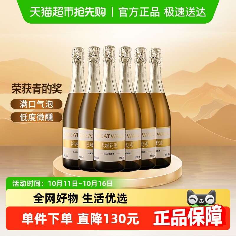 长城花漾甜白起泡葡萄酒750ml*6整箱低度甜型气泡酒女士果酒送礼