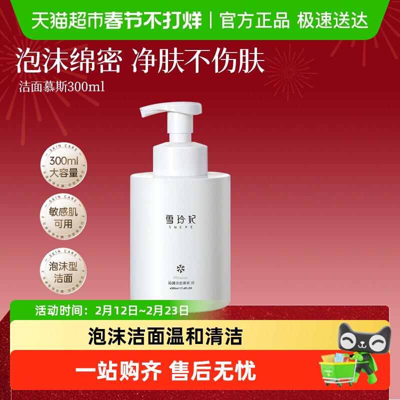 【详情页领券】雪玲妃沁润洁面慕斯泡沫洗面奶温和清洁毛孔保湿