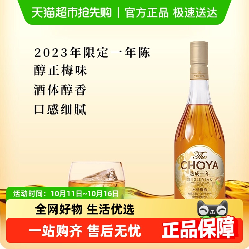 CHOYA/俏雅蝶矢一年陈本格梅酒单瓶梅子酒果酒日本进口青梅酒
