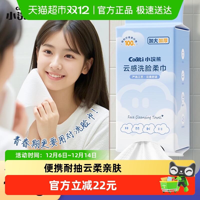 Coati/小浣熊干湿两用洗脸巾