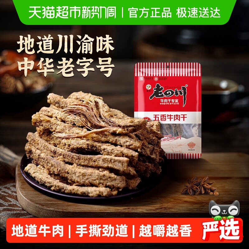 【下拉享优惠】金角老四川五香牛肉干手撕风干条休闲零食特产小吃