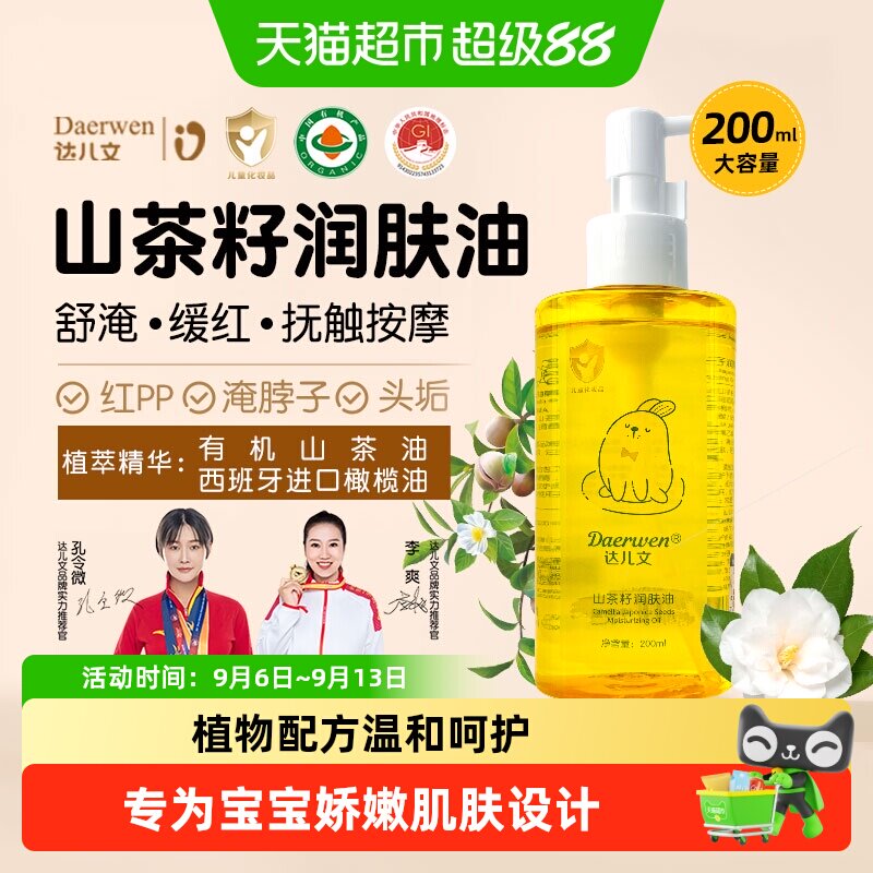 达儿文有机山茶籽油抚触油200ml图片