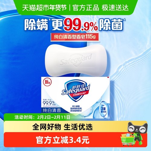 舒肤佳抑菌香皂纯白清香肥皂