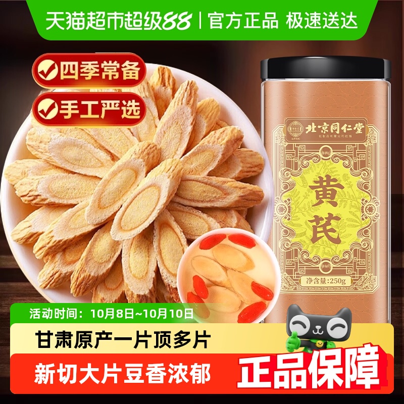 北京同仁堂黄芪片黄氏北芪中草药材主根切片甘肃黄芪粉片气血十足