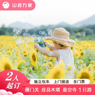 山西大同 悬空寺/应县木塔/雁门关 一日游 含门票独立包车 上门接