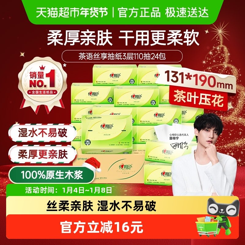 【详情领优惠】心相印茶语丝享抽纸巾3层110抽24包卫生纸巾餐巾纸