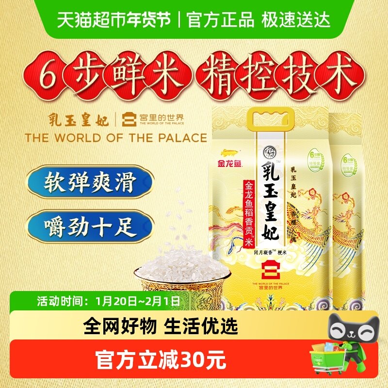 下拉享特价 金龙鱼乳玉皇妃稻香贡米5kg*2袋东北大米 香糯入魂,粮油调味/速食/干货/烘焙,大米,淘宝优惠券,粉丝福利购,淘宝优惠卷
