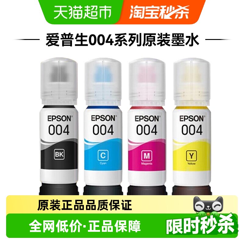 Epson/爱普生原装004墨水适用L3251L3253L325