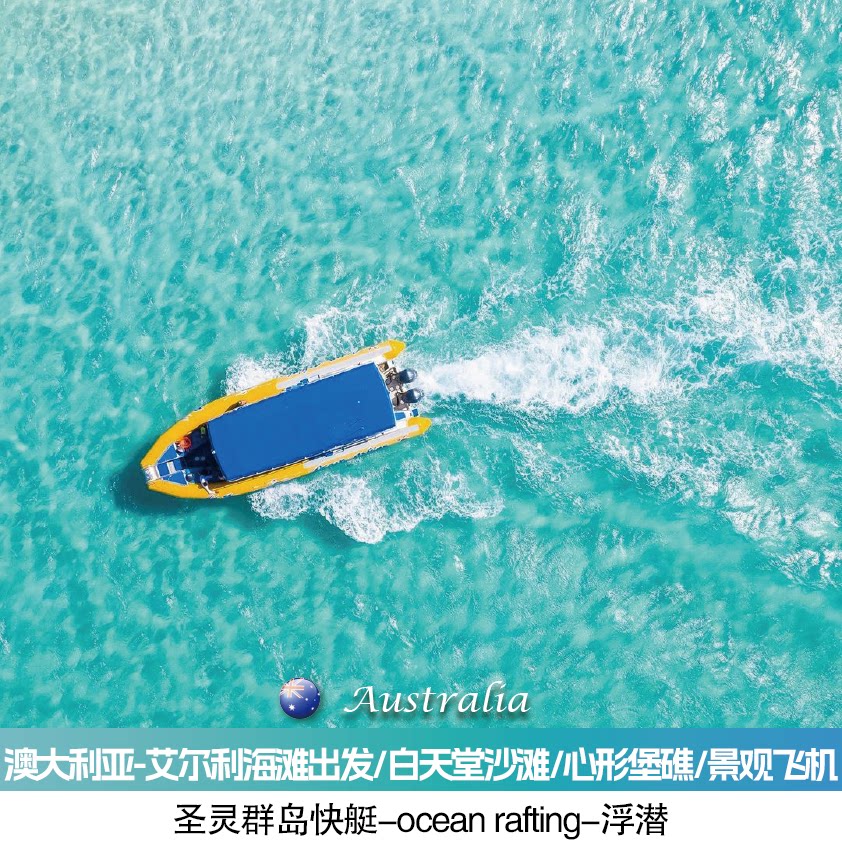 澳洲-圣灵群岛快艇之旅/直升机/艾尔利海滩/白天堂沙滩/心形堡礁图片