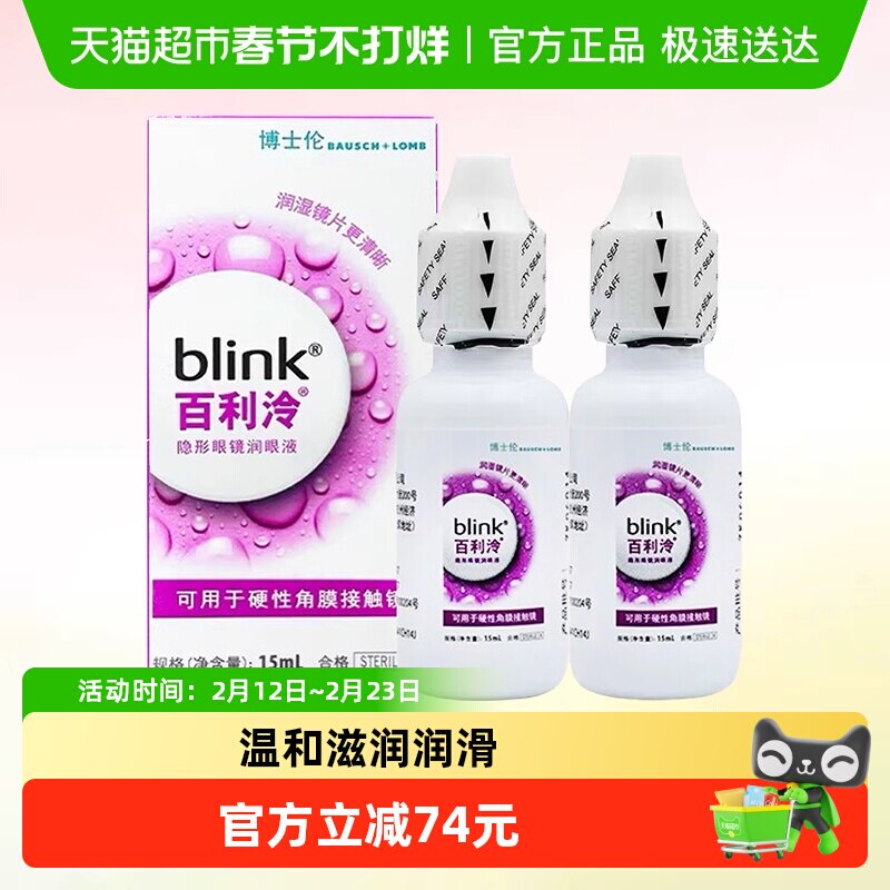 blink百利泠润眼液15ml*2瓶硬性角膜塑形OK镜rgp博士伦隐形润滑液
