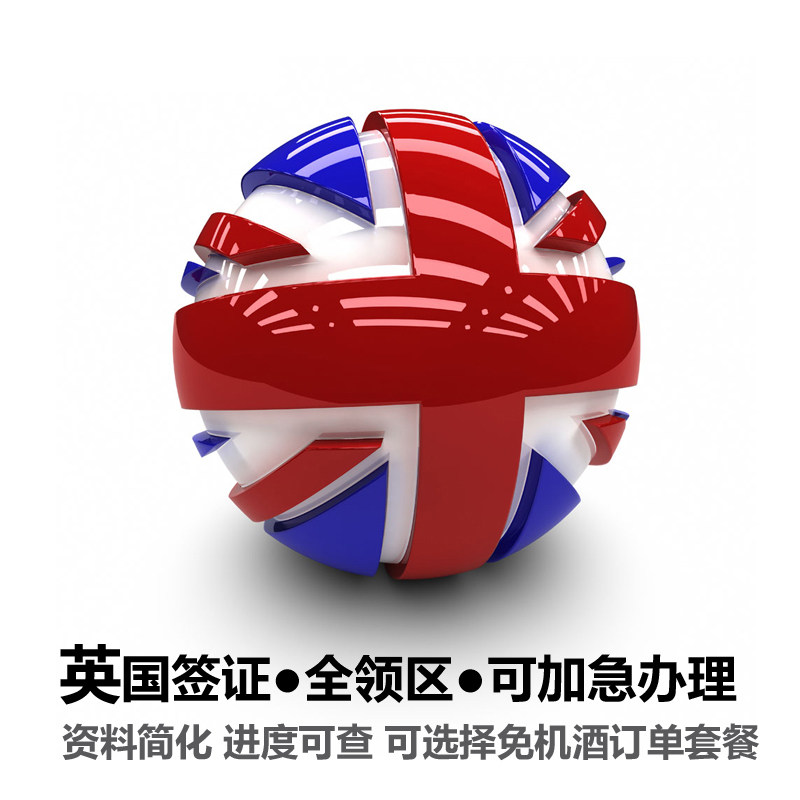 英国uk·旅游签证·全国办理·英国签证欧洲申根签证加急预约