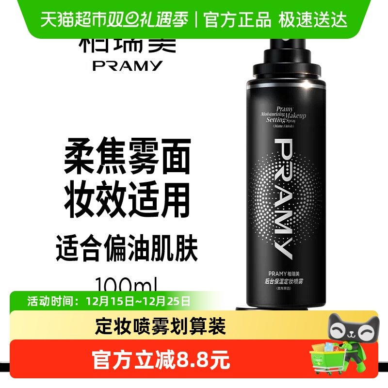 柏瑞美定妆喷雾100ml×1瓶×1组