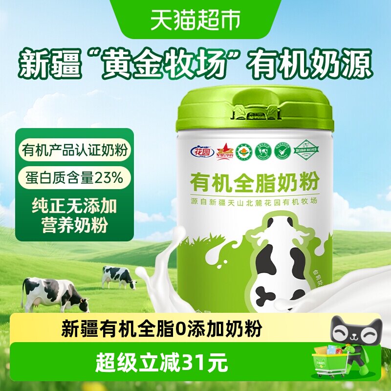 花园有机全脂奶粉800g新疆0添加中老年成人高钙奶粉营养礼品