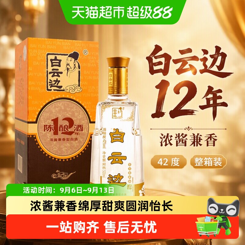 白云边12年42度浓酱兼香型白酒酒类婚庆送礼500mL*6瓶整箱含礼袋