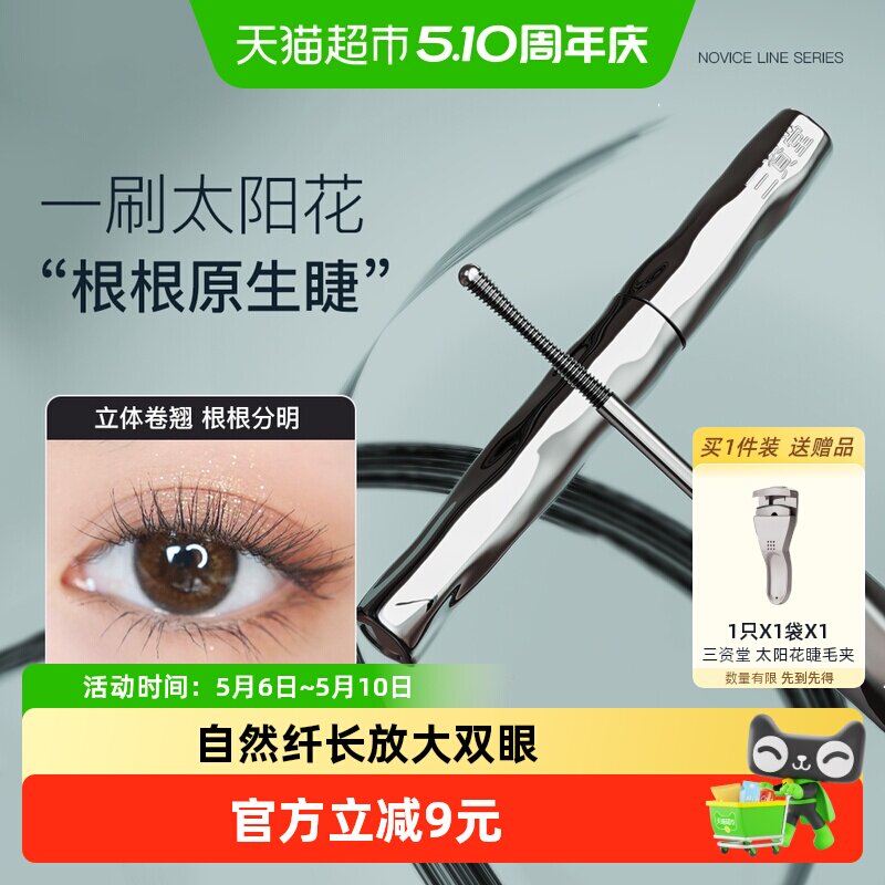 三资堂睫毛打底膏防水纤长卷翘不晕染自然持久纤长卷翘不晕染