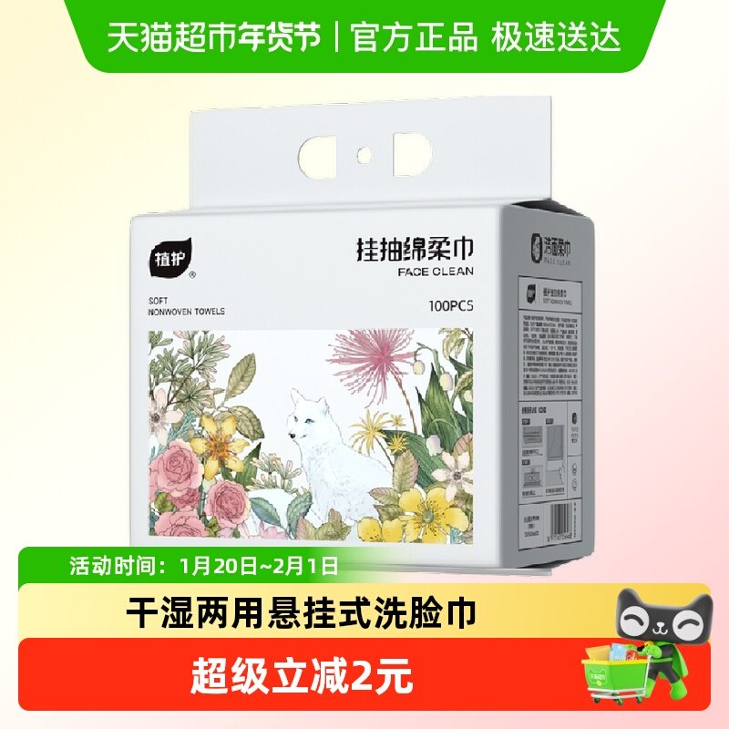 【下拉享优惠】植护洗脸巾100抽*1提悬挂式干湿两用200*150mm,洗护清洁剂/卫生巾/纸/香薰,棉柔巾/洗脸巾,淘宝优惠券,粉丝福利购,淘宝优惠卷