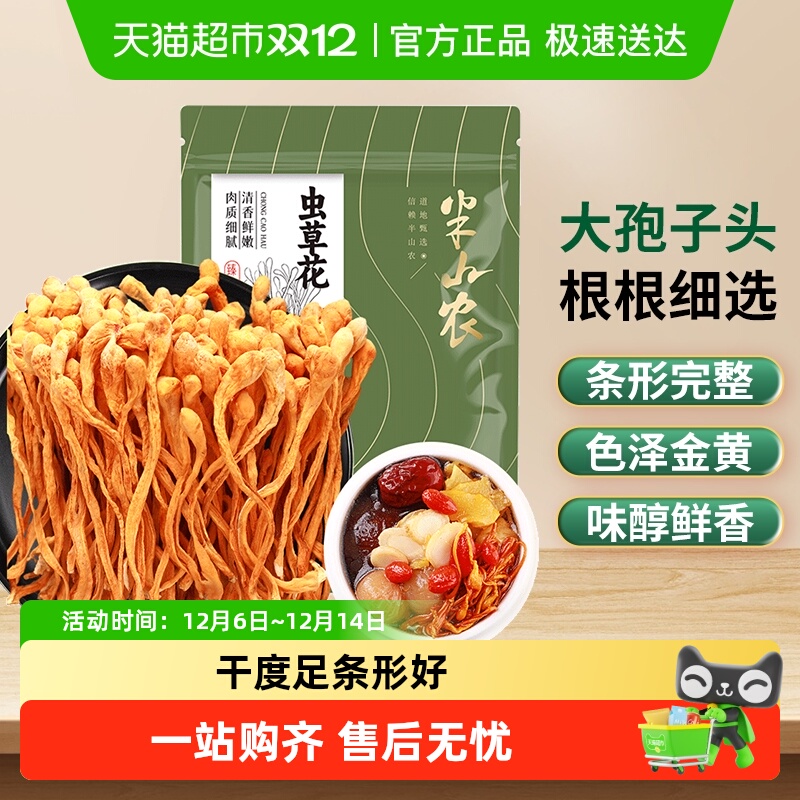 半山农蛹虫草花孢子头金虫草新鲜菌菇干货煲汤包炖鸡汤可搭羊肚菌