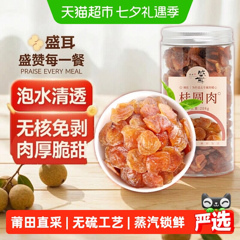 盛耳莆田桂圆肉无核免剥肉厚Q弹