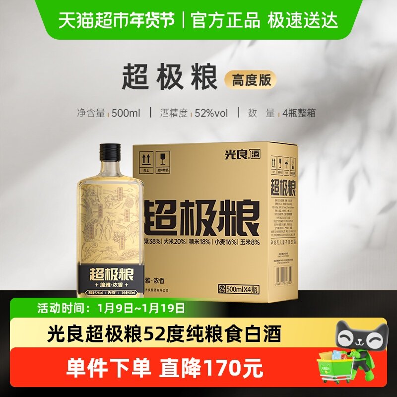 光良超极粮52度500ml*4瓶整箱浓香型白酒纯粮高粱酒