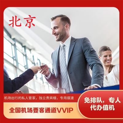 北京机场贵宾VVIP要客通道接送机
