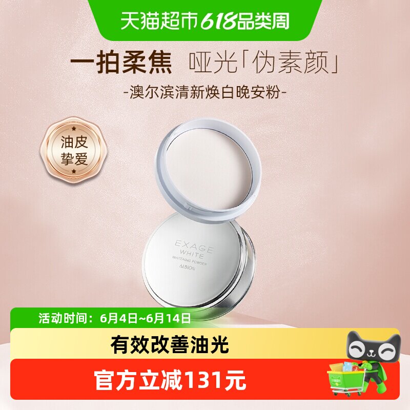 【下拉领淘金币更优惠】澳尔滨清新焕白晶透美白粉晚安粉控油清爽