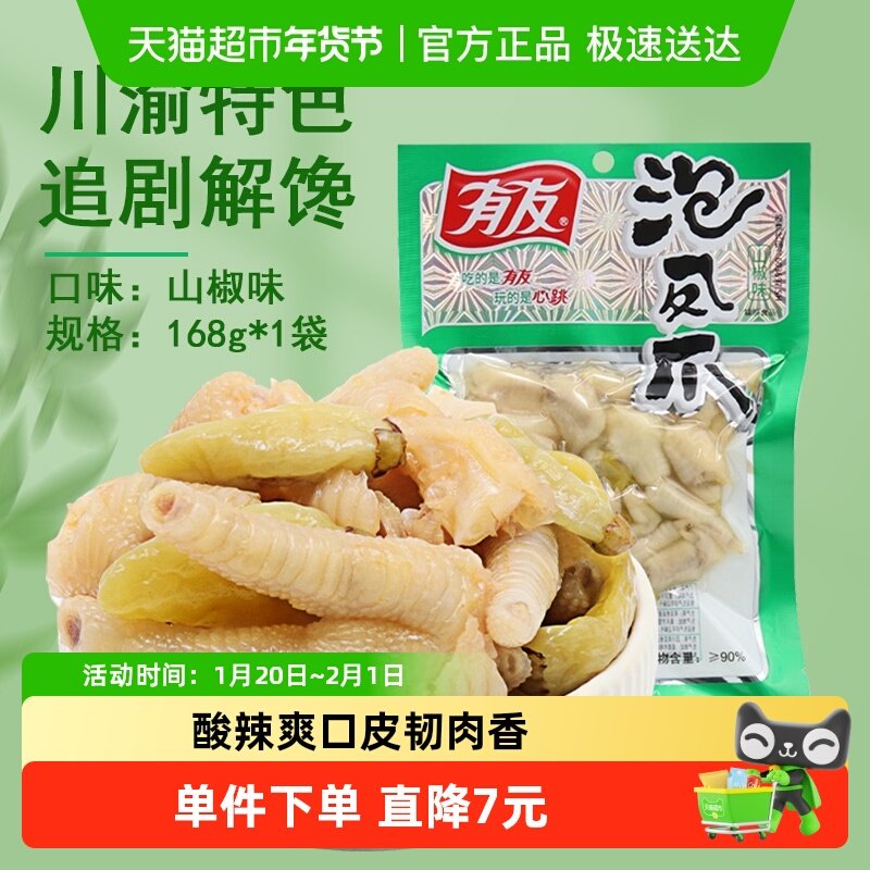 有友山椒泡椒凤爪鸡爪168g休闲追剧零食重庆特产辣味解馋小吃网红,零食/坚果/特产,鸡肉零食,淘宝优惠券,粉丝福利购,淘宝优惠卷