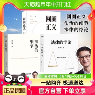 圆圈正义 法律知识读物科普 法治 法律 细节 悖论 罗翔3本套