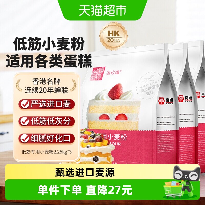 美玫牌低筋小麦面粉2.25kg*3袋蛋糕烘焙专用饼干曲奇酥皮西点商用