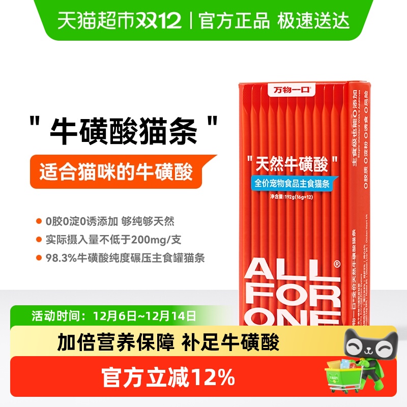 万物一口牛磺酸主食猫条