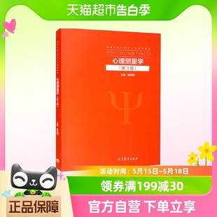 高等教育出版 戴海琦 第三版 心理测量学 社 第3版 新华书店书籍