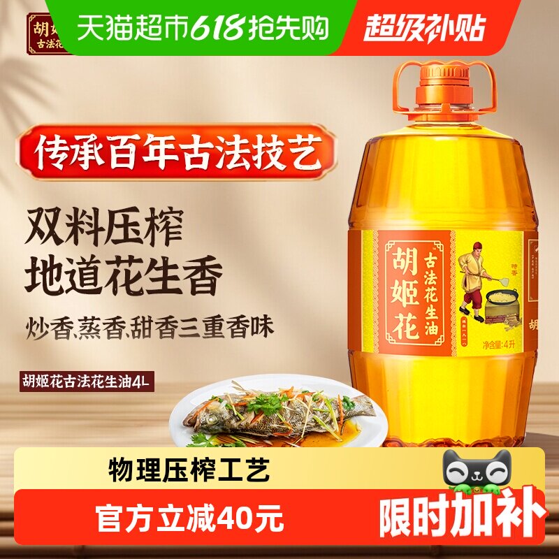 胡姬花古法花生油4L*1桶物理压榨 食用油