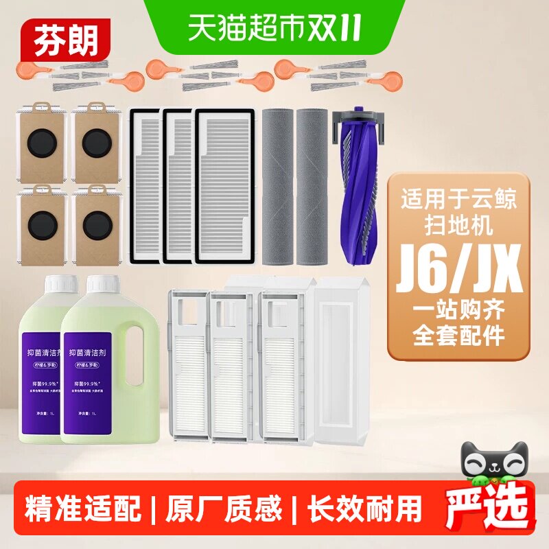 适用于云鲸j6配件扫地机器人清洁剂JX耗材集尘袋拖布滚刷边刷滤网
