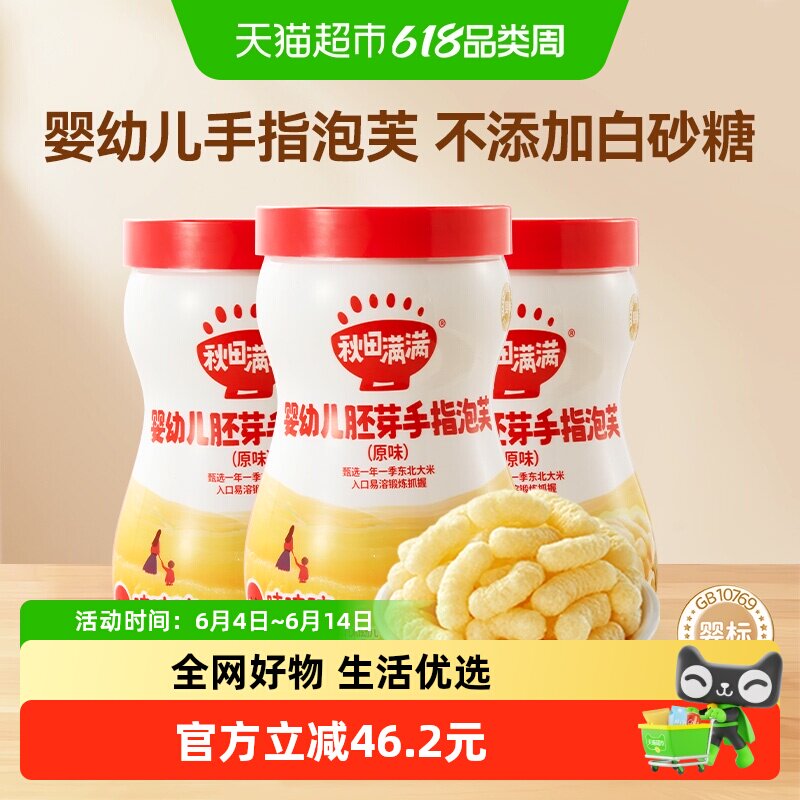 秋田满满婴幼儿胚芽手指泡芙原味儿童休闲零食*3罐