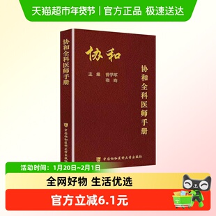 协和全科医师手册