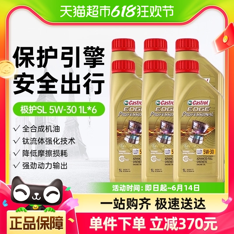 Castrol/嘉实多极护5W-30全合成润滑油汽车发动机机油国六标1L*6