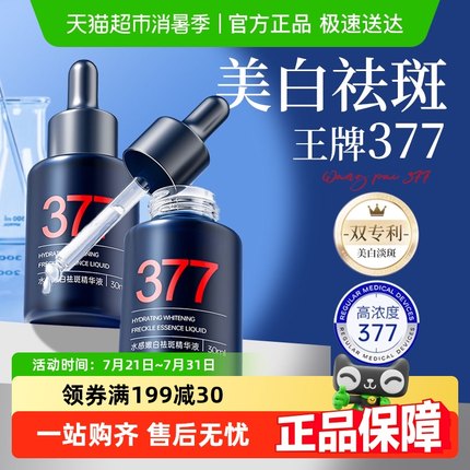 377美白淡斑精华液烟酰胺抗氧化去黄提亮熊果苷改善暗沉肤色官方