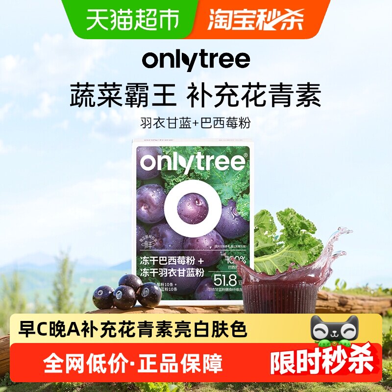 onlytree冻干羽衣甘蓝巴西莓粉花青素膳食纤维低脂冲饮代餐果蔬粉