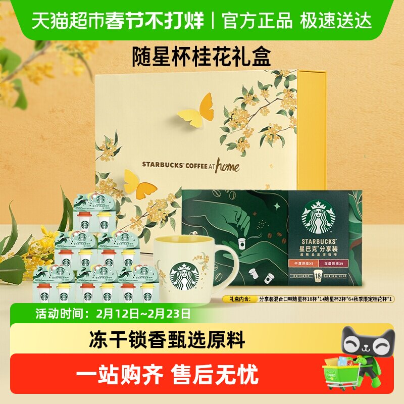 星巴克随星杯桂花礼盒精品黑咖啡速溶咖啡秋季多口味混合装